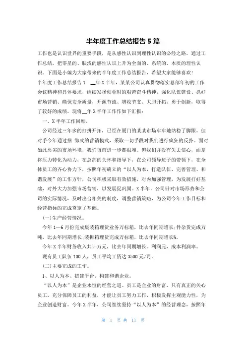 半年度工作总结报告5篇