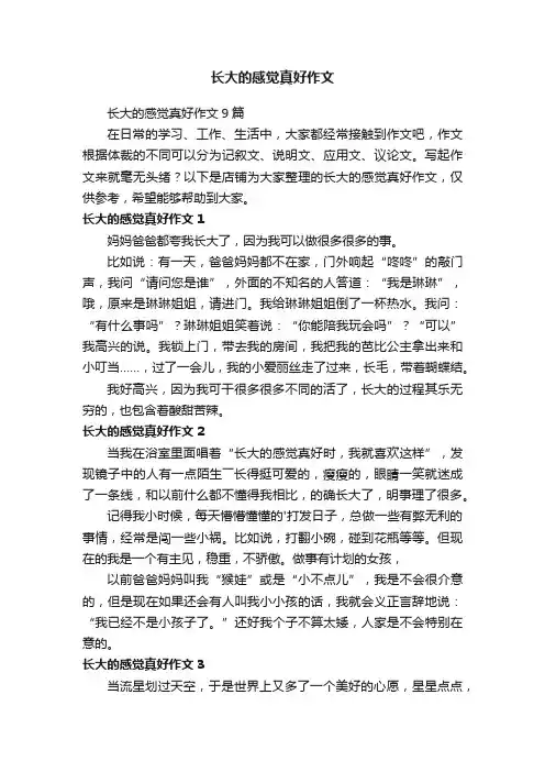 长大的感觉真好作文