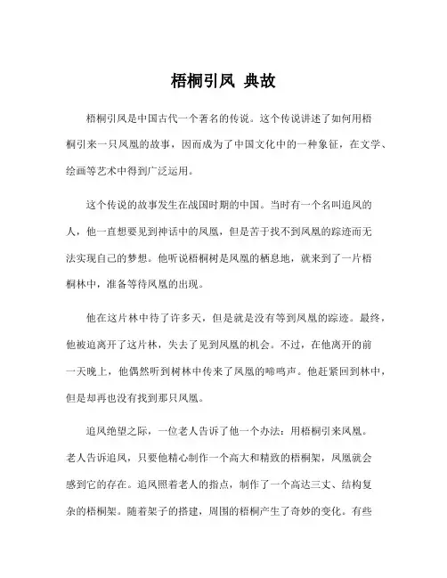 梧桐引凤 典故
