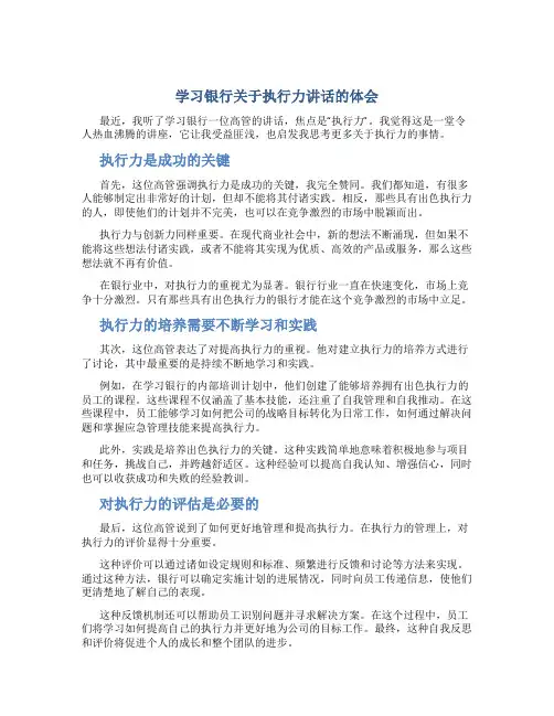 学习银行关于执行力讲话的体会