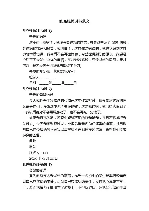乱充钱检讨书范文