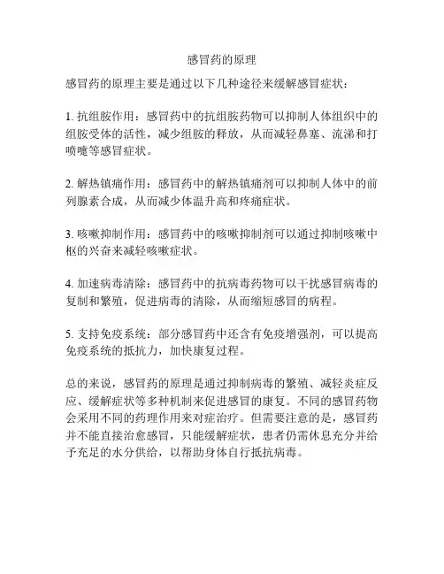 感冒药的原理