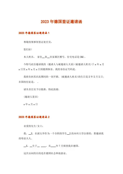 2023年德国签证邀请函