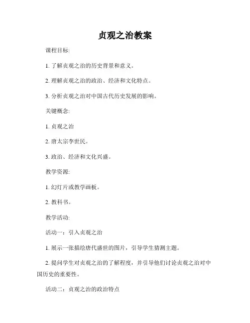贞观之治教案