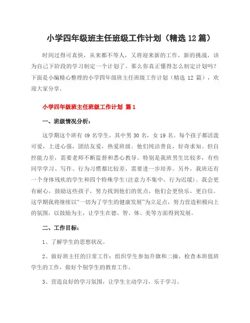 小学四年级班主任班级工作计划(12篇)