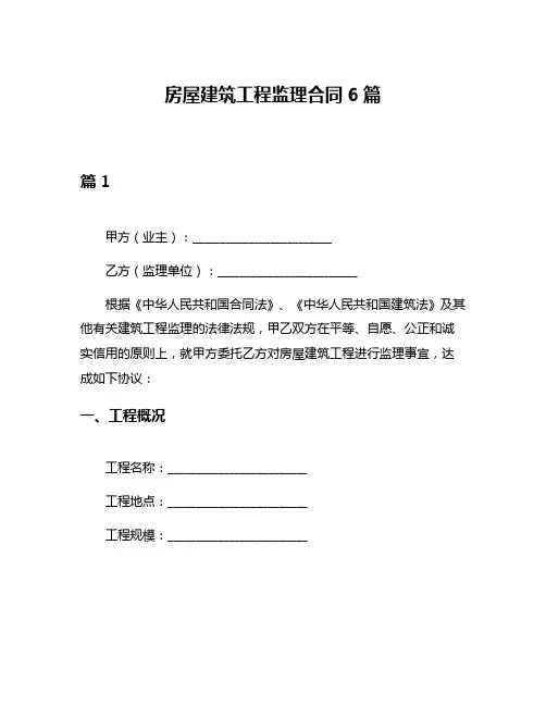 房屋建筑工程监理合同6篇