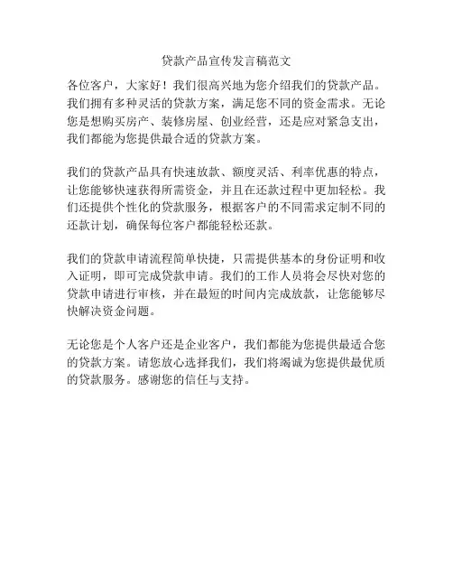 贷款产品宣传发言稿范文