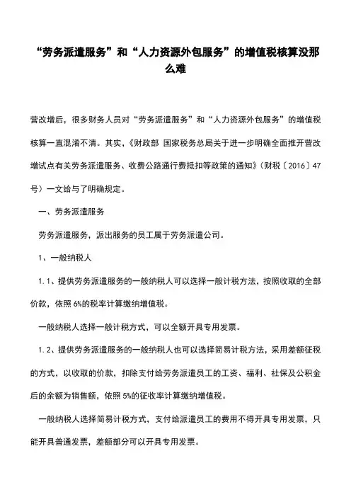 “劳务派遣服务”和“人力资源外包服务”的增值税核算没那么难(老会计经验)