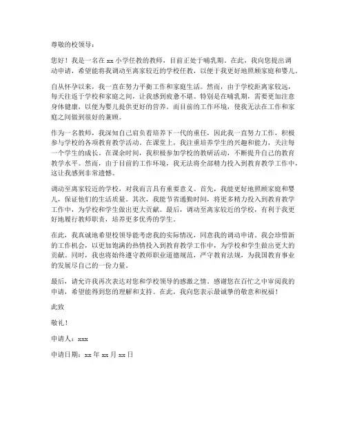小学教师哺乳期调动申请书
