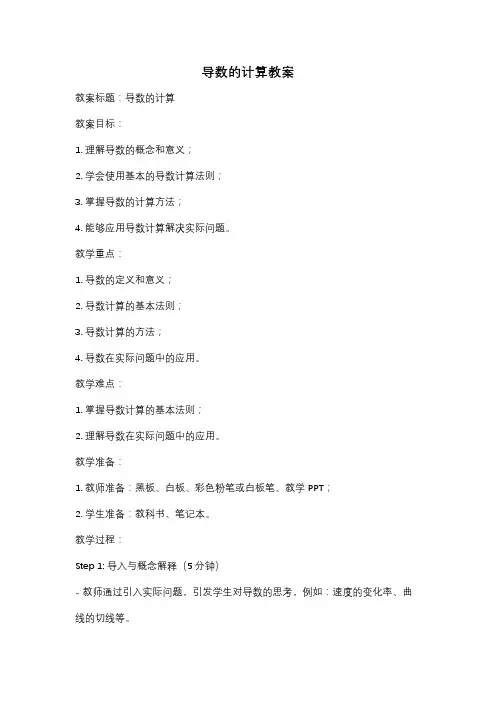 导数的计算教案