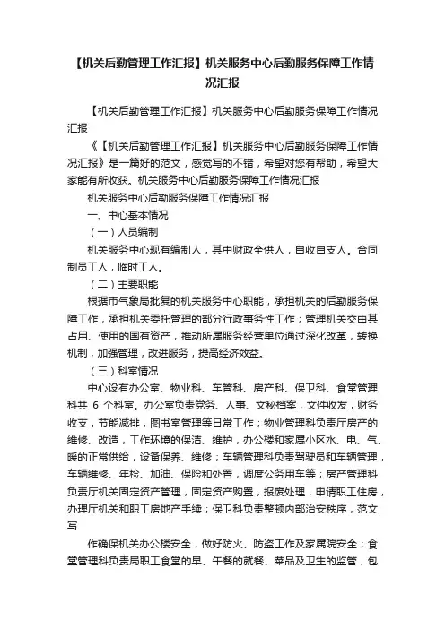 【机关后勤管理工作汇报】机关服务中心后勤服务保障工作情况汇报