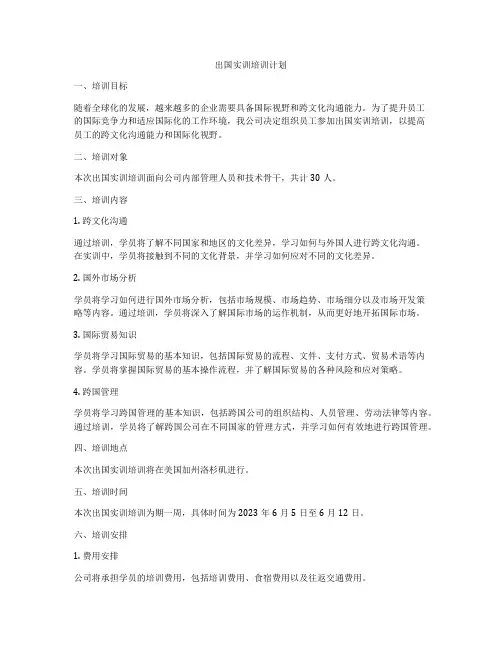 出国实训培训计划