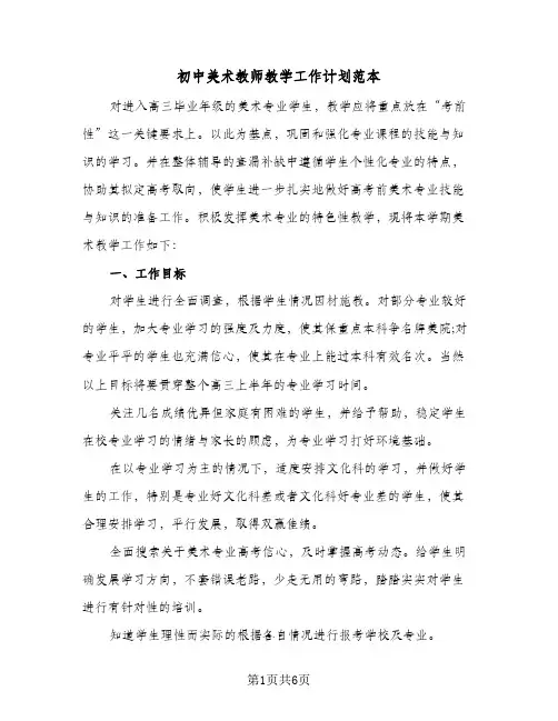 初中美术教师教学工作计划范本(三篇)