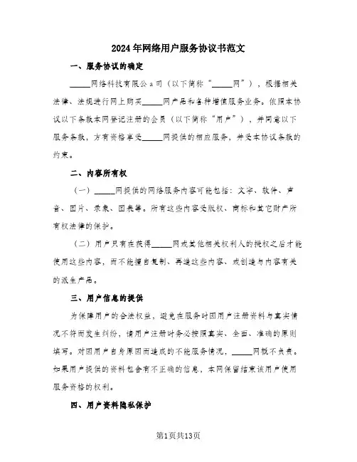 2024年网络用户服务协议书范文