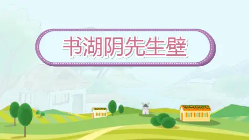 部编版六年级上册语文《书湖阴先生壁》古诗三首PPT电子课件