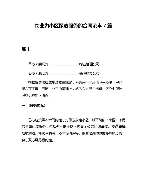 物业为小区保洁服务的合同范本7篇