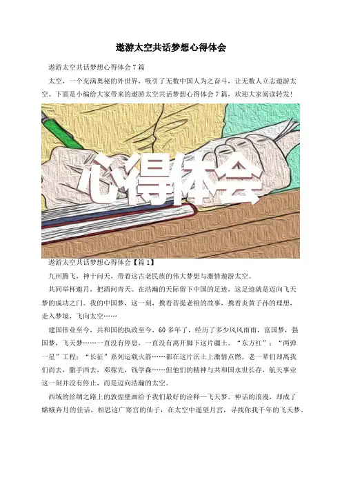 遨游太空共话梦想心得体会