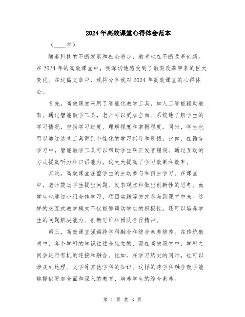 2024年高效课堂心得体会范本