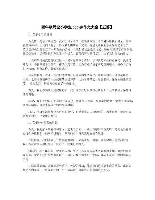 四年级周记小学生300字作文大全【五篇】