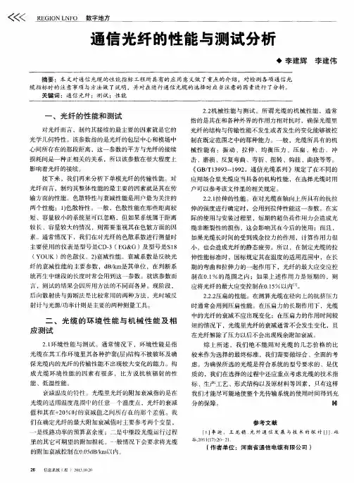 通信光纤的性能与测试分析