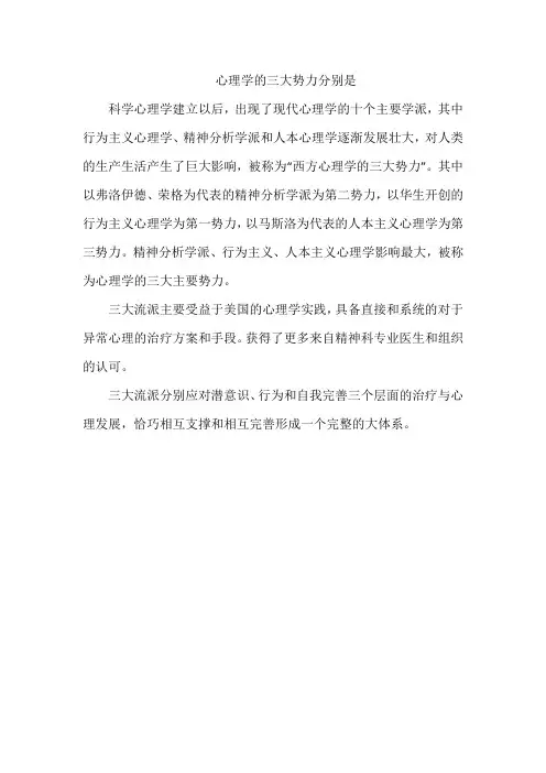 心理学的三大势力分别是