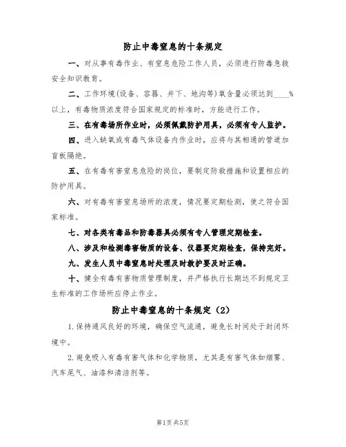 防止中毒窒息的十条规定(5篇)