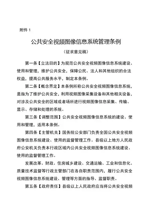 公共安全视频图像信息系统管理条例