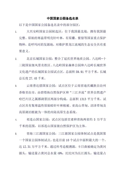 中国国家公园备选名录