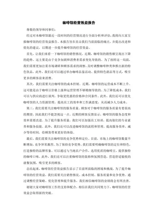 咖啡馆经营效益报告