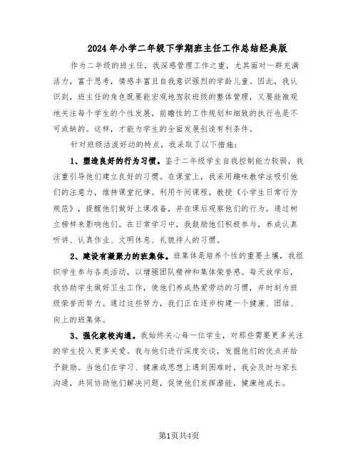2024年小学二年级下学期班主任工作总结经典版（3篇）
