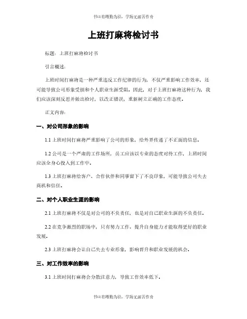 上班打麻将检讨书
