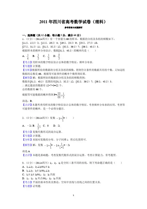 2011年四川省高考数学试卷(理科)答案与解析