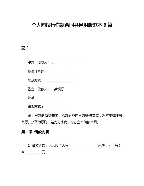 个人向银行借款合同书通用版范本6篇