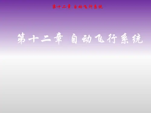 驾驶员控制飞机自动飞行