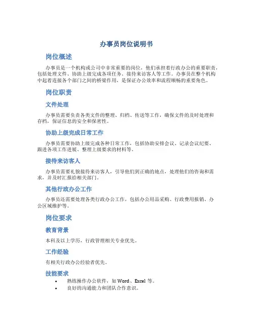 办事员岗位说明书