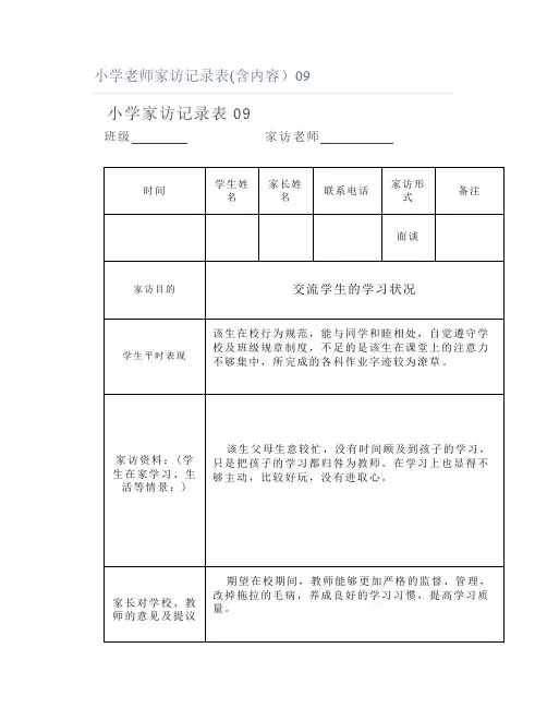 小学老师家访记录表(含内容)09