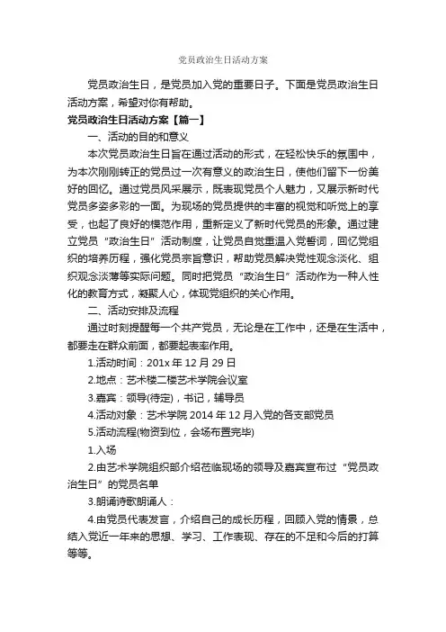 党员政治生日活动方案