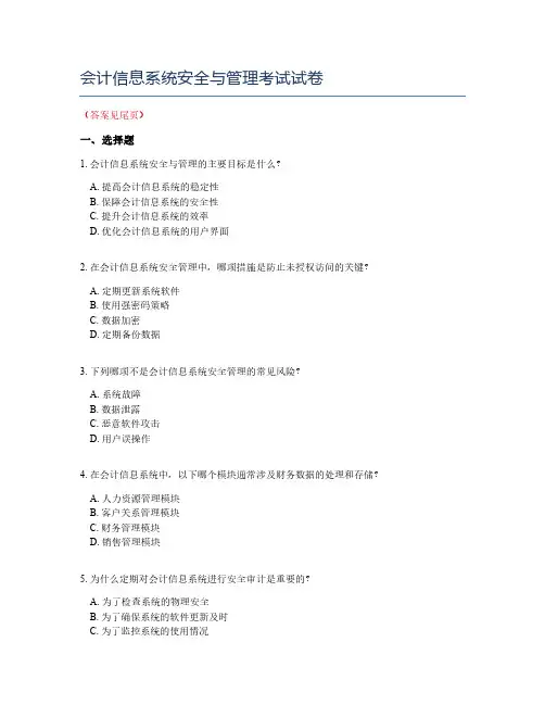 会计信息系统安全与管理考试试卷