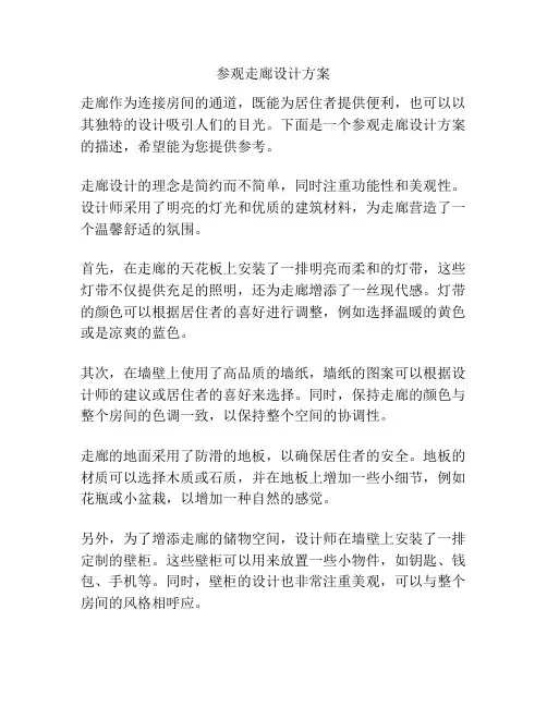 参观走廊设计方案