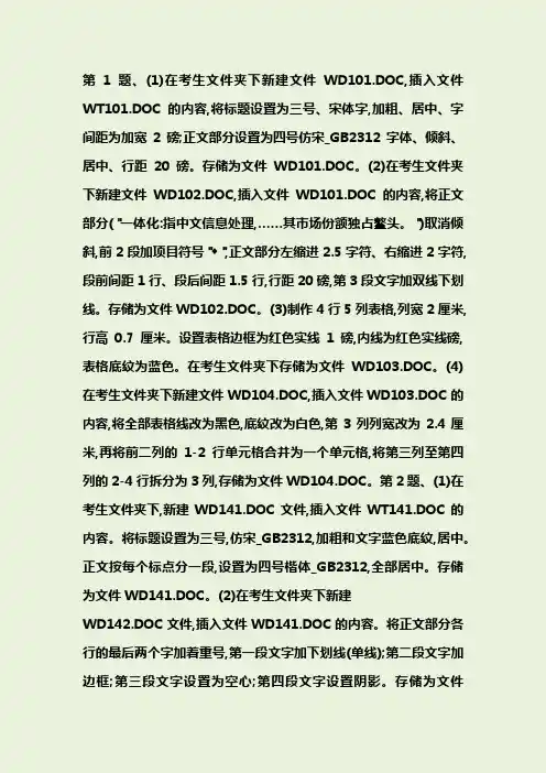 全国计算机等级考试一级Word试题49套