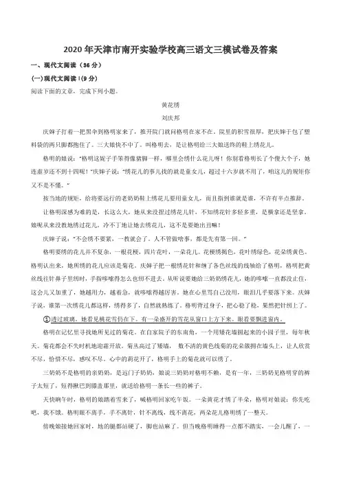 2020年天津市南开实验学校高三语文三模试卷及答案
