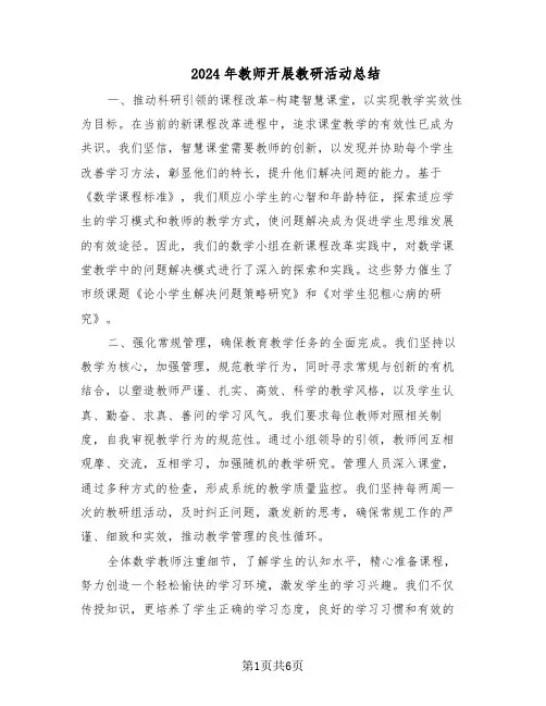 2024年教师开展教研活动总结（四篇）