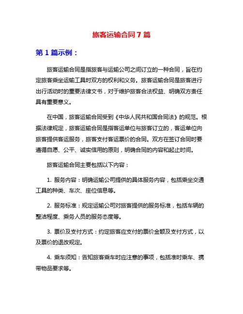 旅客运输合同7篇