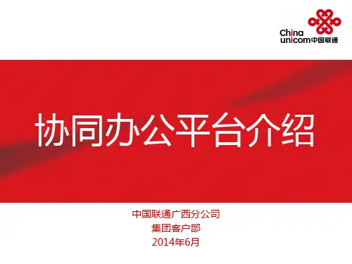 标准OA办公平台系统介绍(联通) 