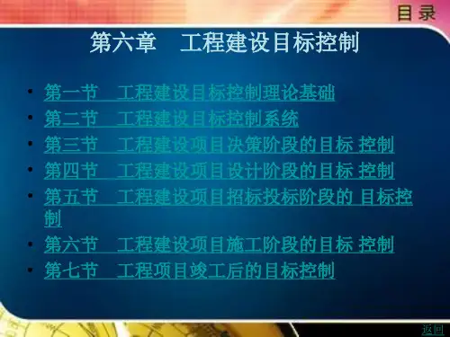工程建设 目标控制