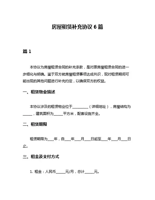 房屋租赁补充协议6篇