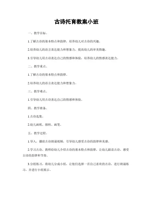古诗托育教案小班