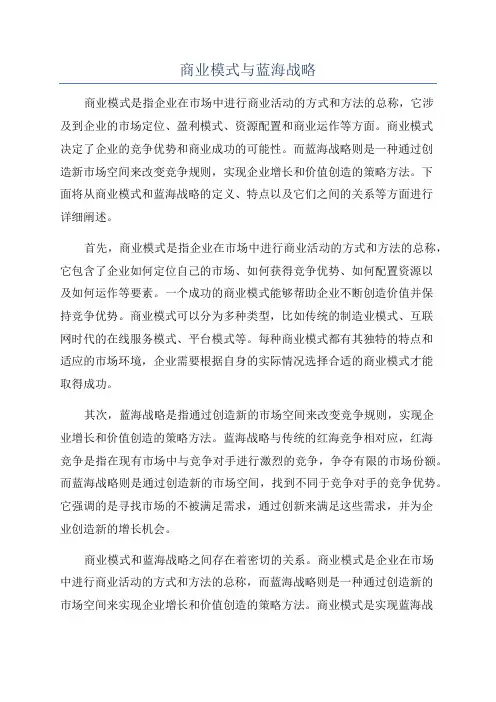 商业模式与蓝海战略