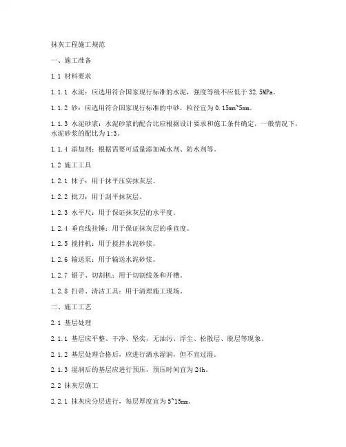 抺灰工程施工规范