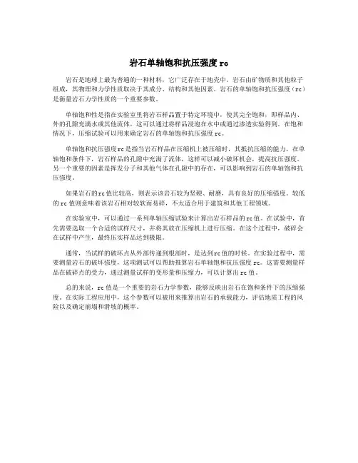 岩石单轴饱和抗压强度rc